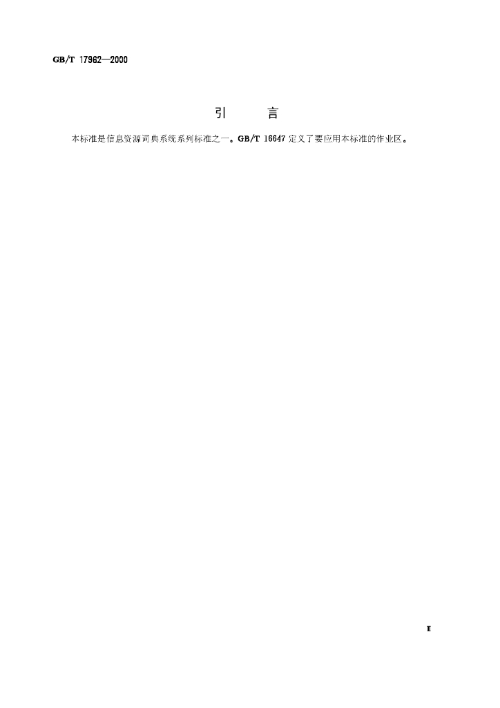 GB/T 17962-2000 标准预览