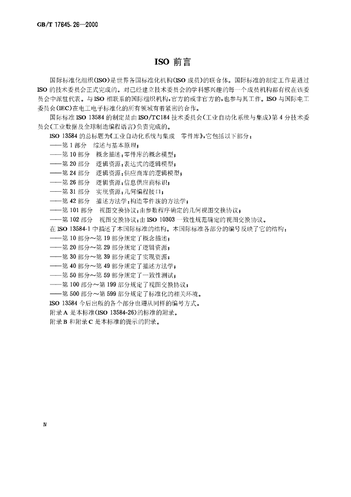 GB/T 17645.26-2000 标准预览