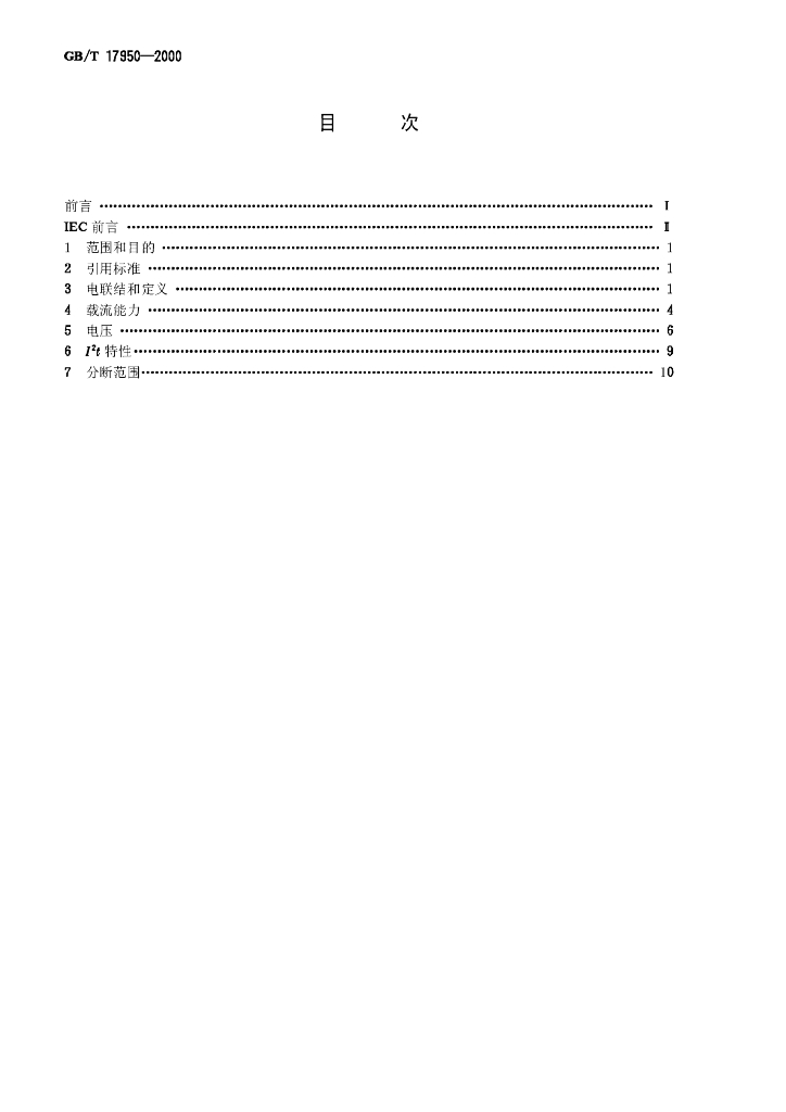 GB/T 17950-2000 标准预览