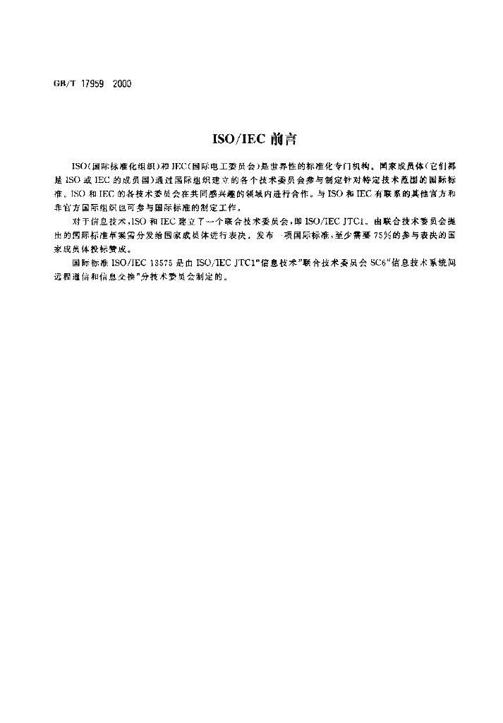 GB/T 17959-2000 标准预览