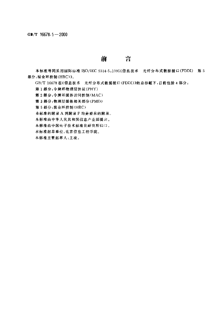 GB/T 16678.5-2000 标准预览