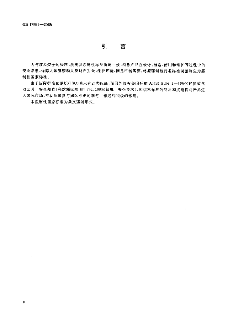 GB 17957-2005 标准预览