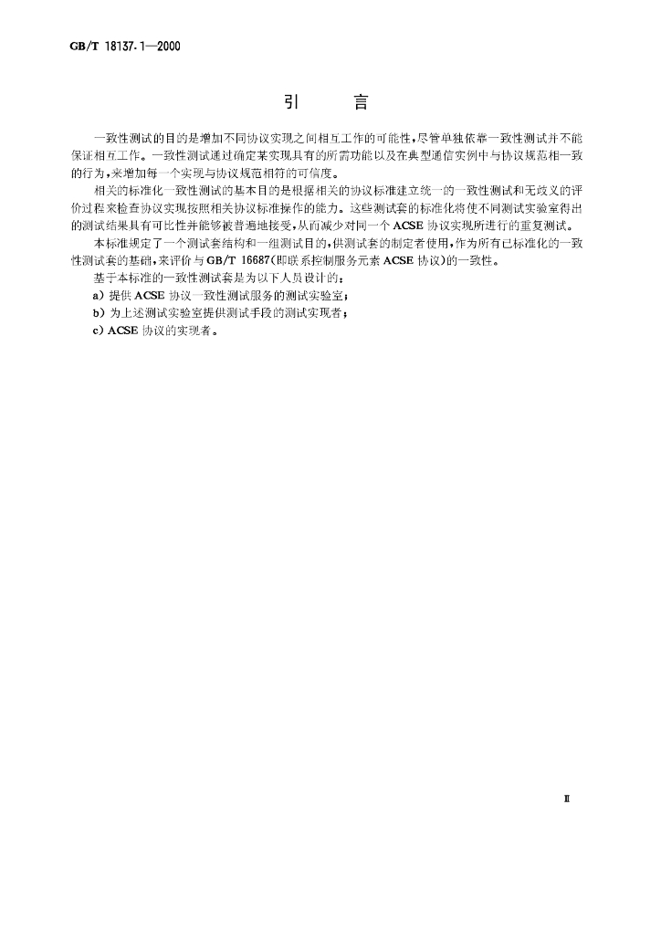 GB/T 18137.1-2000 标准预览