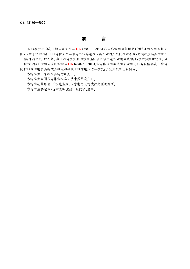 GB 18136-2000 标准预览