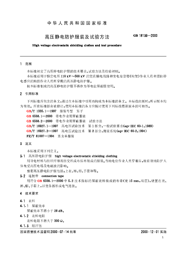 GB 18136-2000 标准预览