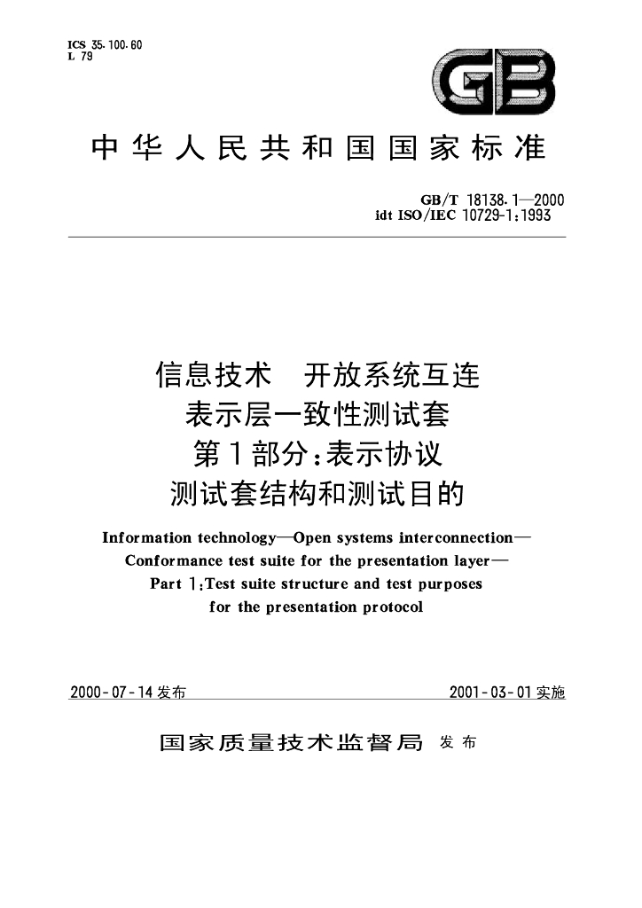 GB/T 18138.1-2000 标准预览