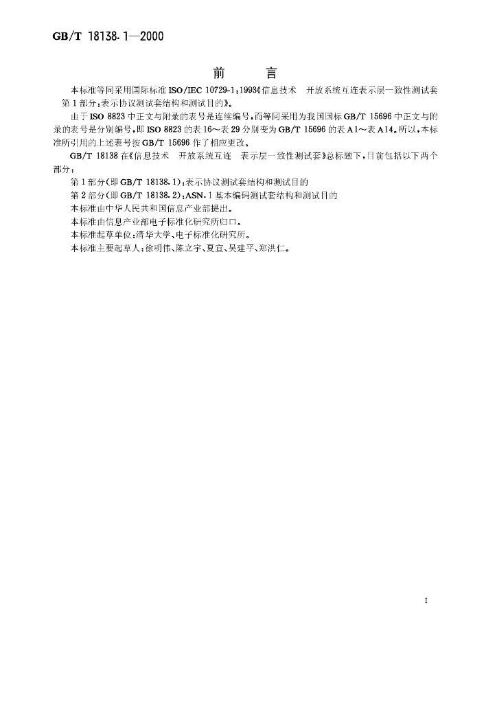 GB/T 18138.1-2000 标准预览