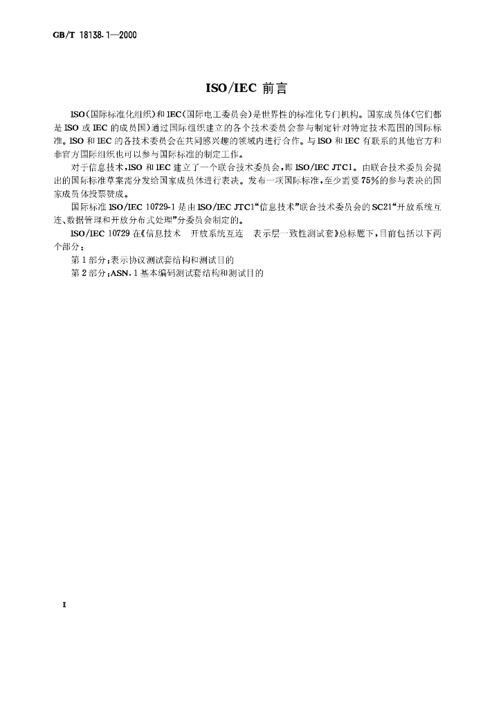 GB/T 18138.1-2000 标准预览