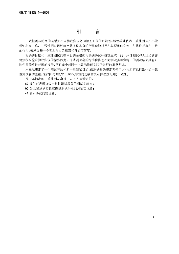 GB/T 18138.1-2000 标准预览