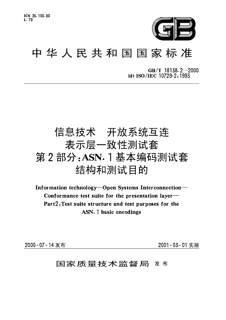 GB/T 18138.2-2000 标准预览