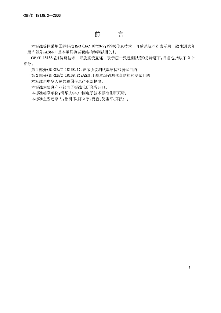 GB/T 18138.2-2000 标准预览