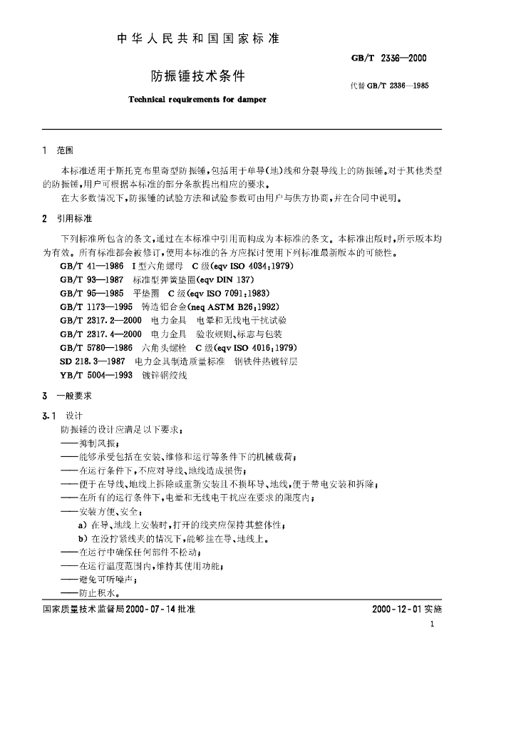 GB/T 2336-2000 标准预览