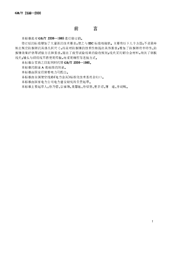 GB/T 2336-2000 标准预览