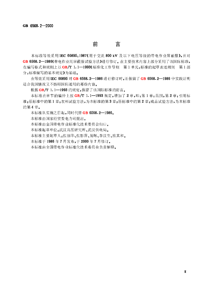 GB 6568.2-2000 标准预览