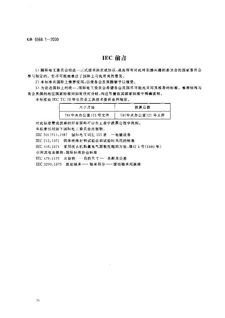 GB 6568.1-2000 标准预览