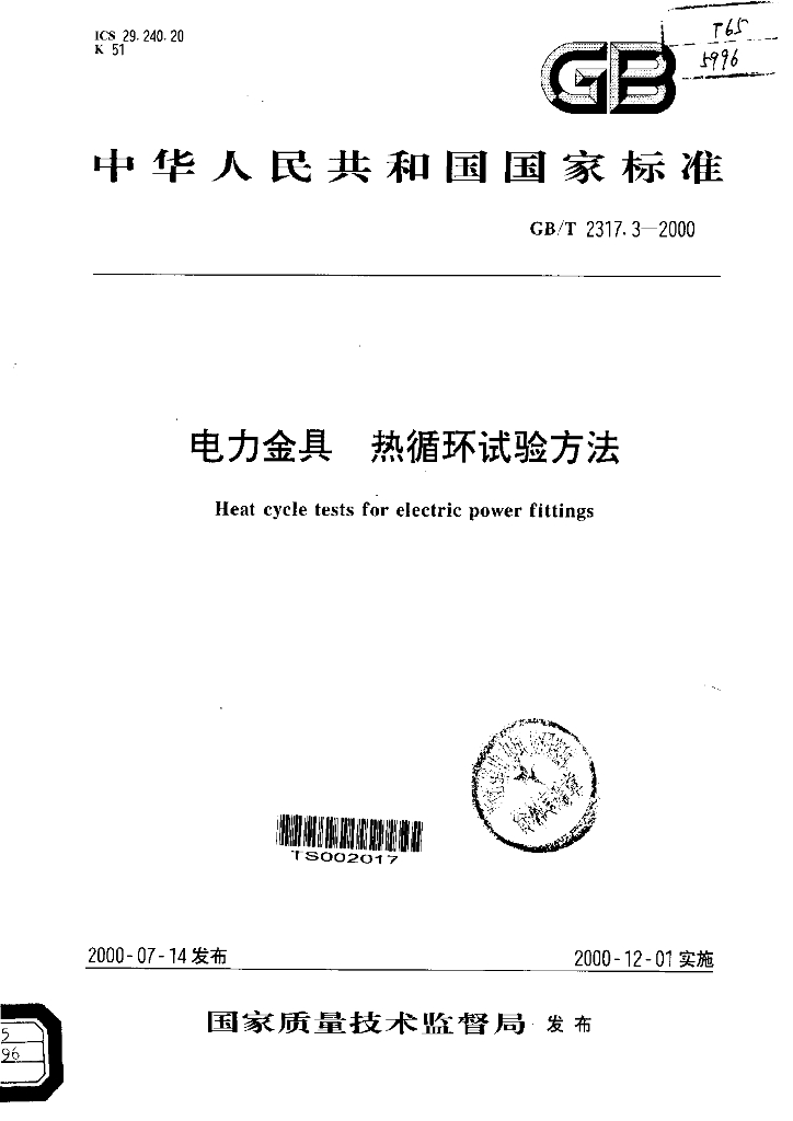 GB/T 2317.3-2000 标准预览