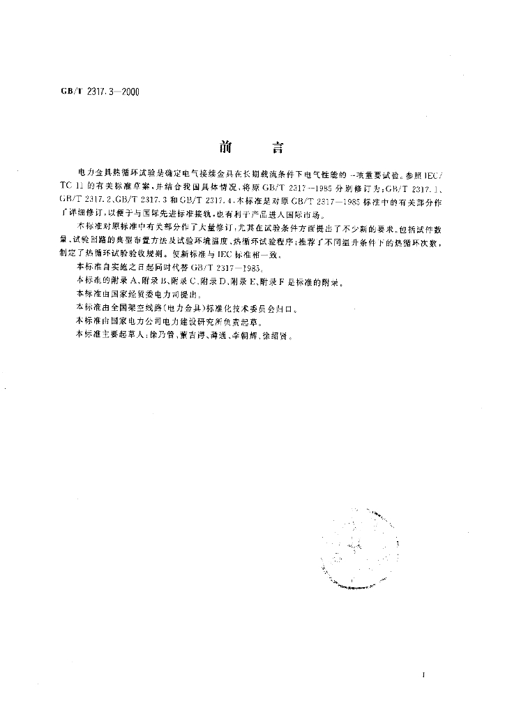 GB/T 2317.3-2000 标准预览