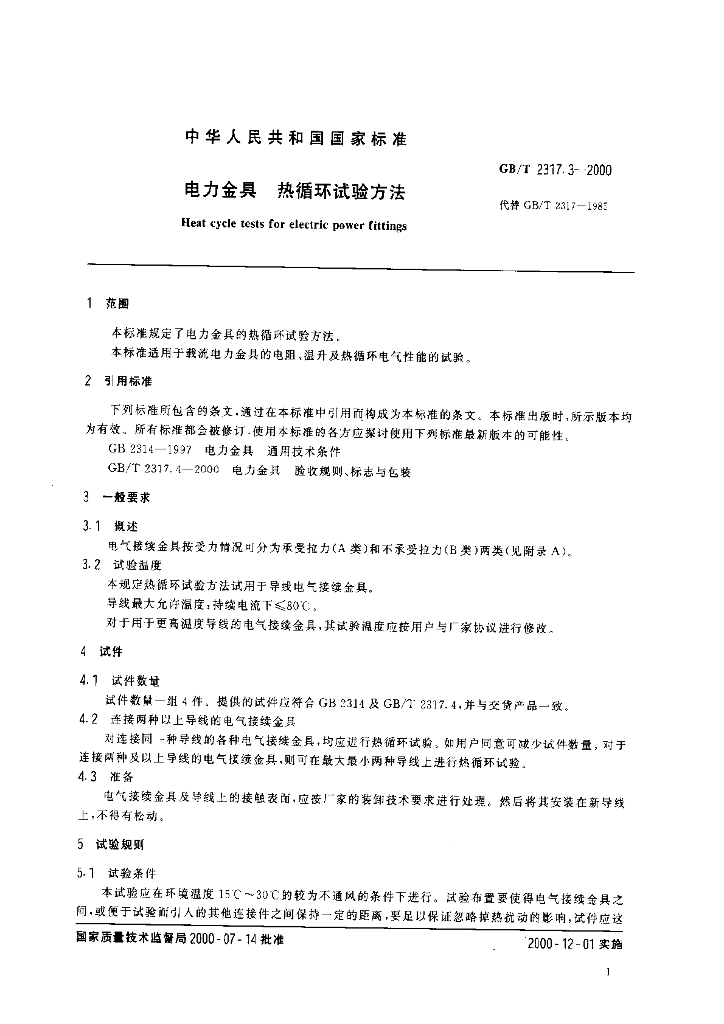 GB/T 2317.3-2000 标准预览