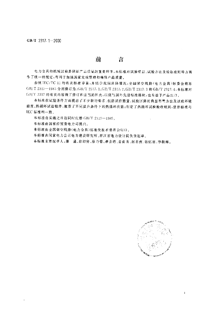 GB/T 2317.1-2000 标准预览