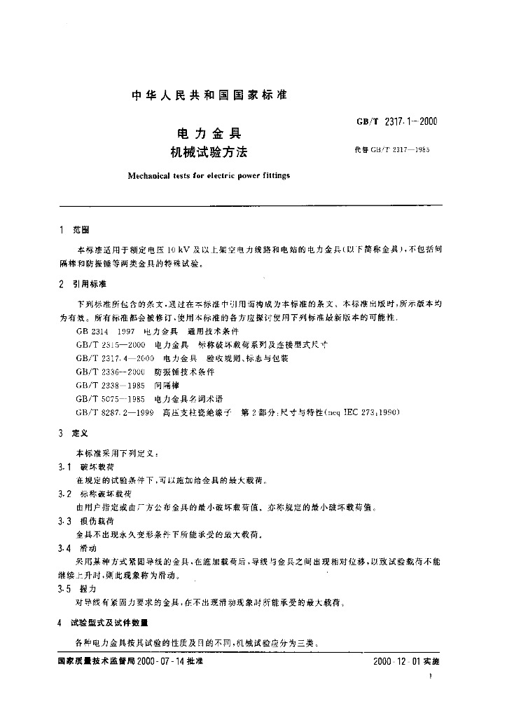 GB/T 2317.1-2000 标准预览