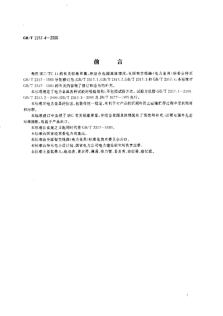 GB/T 2317.4-2000 标准预览