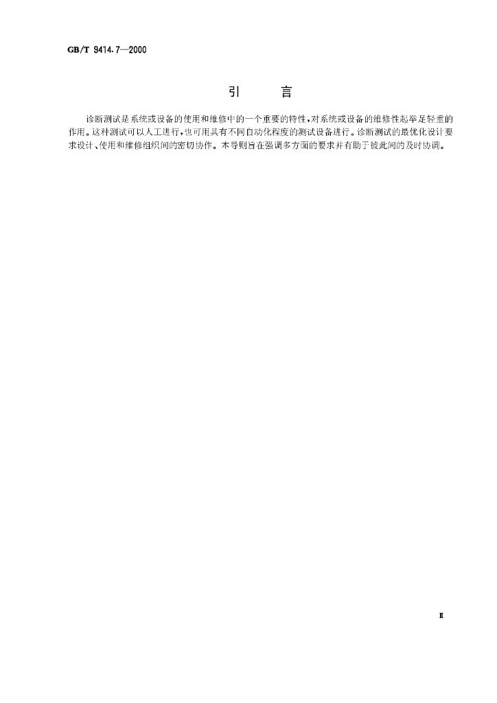 GB/T 9414.7-2000 标准预览