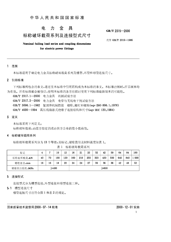 GB/T 2315-2000 标准预览