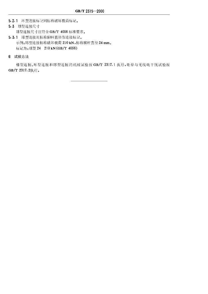 GB/T 2315-2000 标准预览