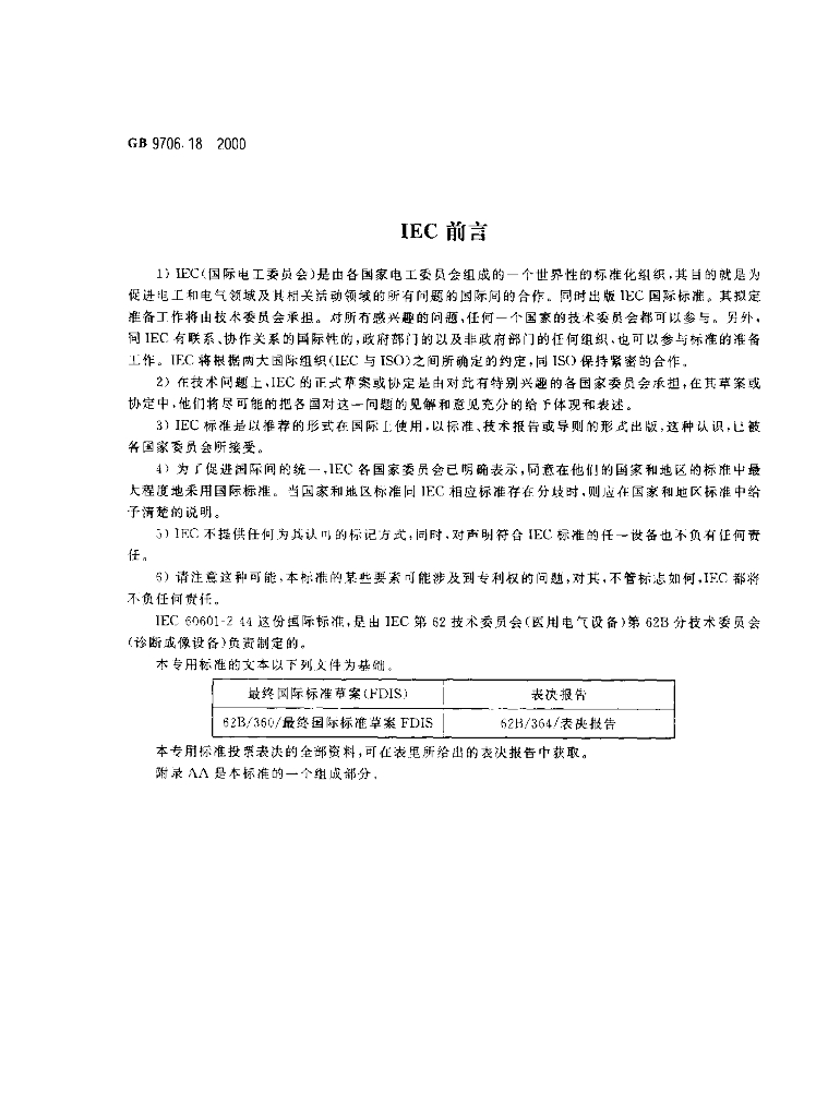 GB 9706.18-2000 标准预览