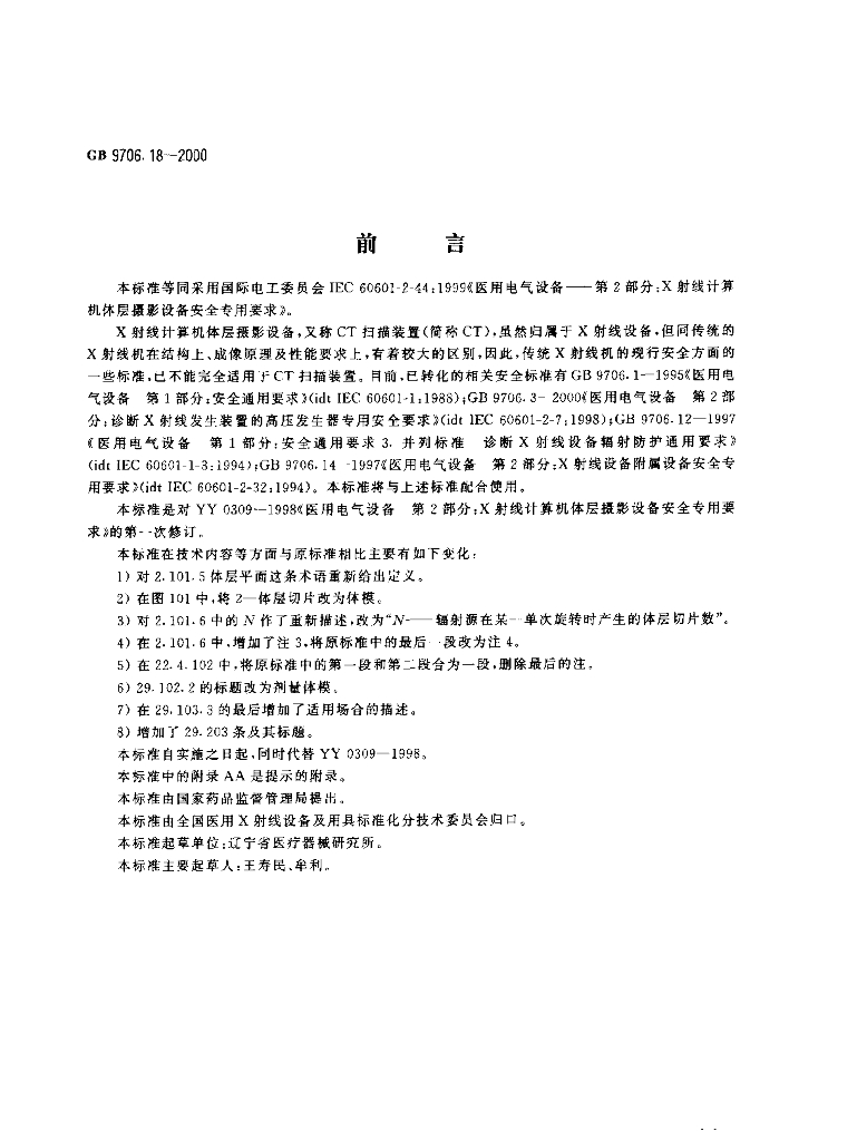 GB 9706.18-2000 标准预览