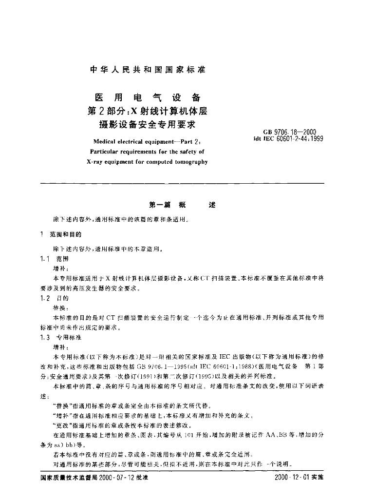 GB 9706.18-2000 标准预览