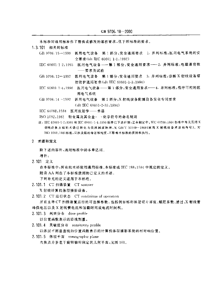 GB 9706.18-2000 标准预览