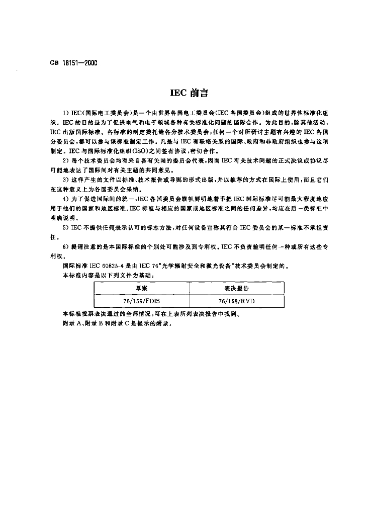GB 18151-2000 标准预览