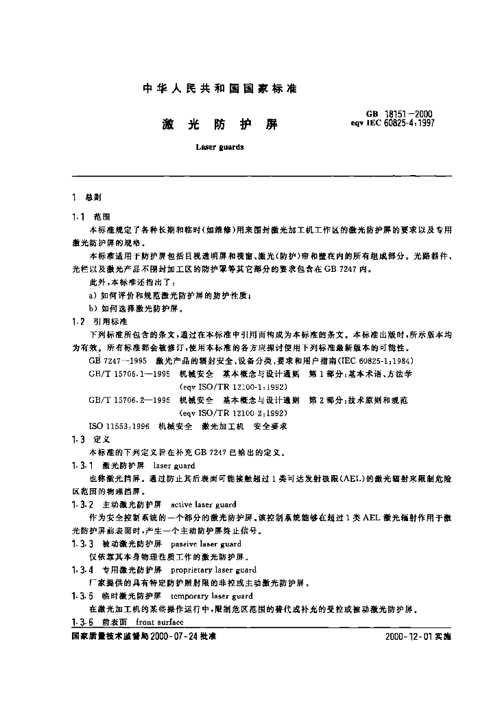 GB 18151-2000 标准预览