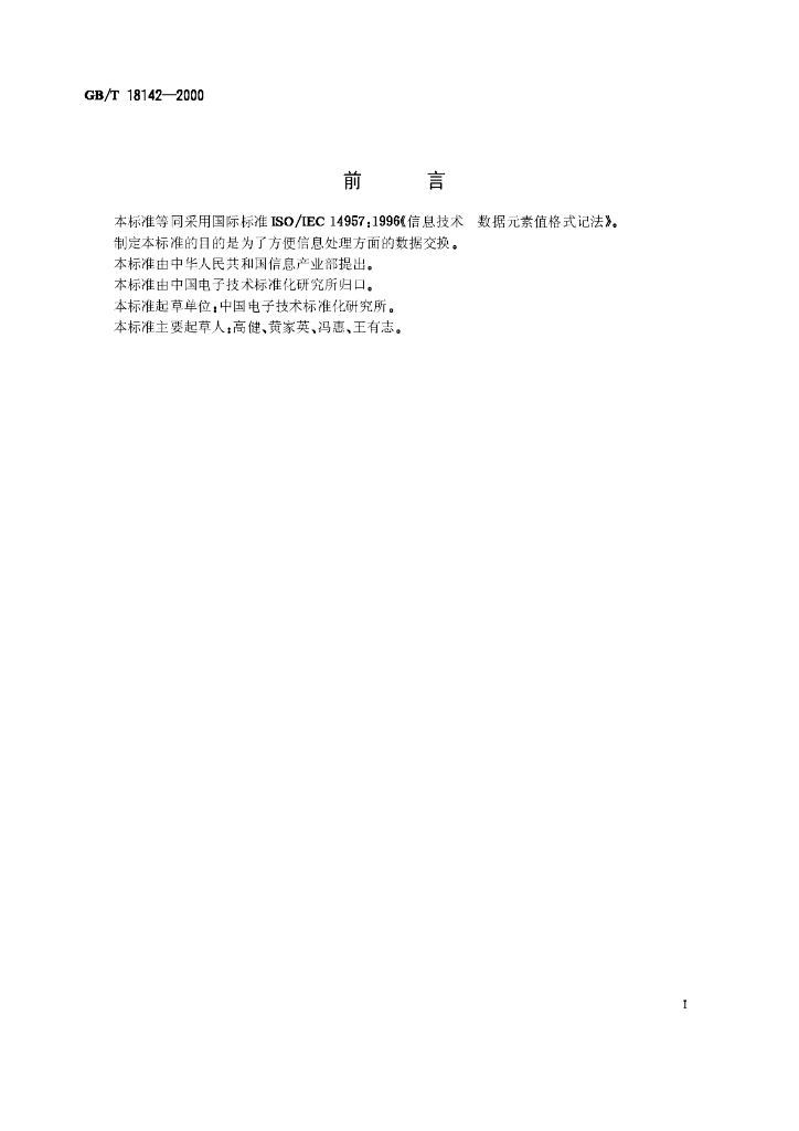 GB/T 18142-2000 标准预览