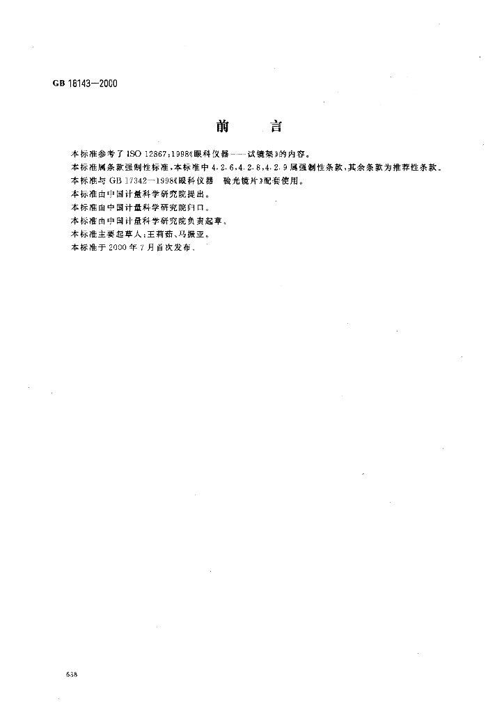 GB 18143-2000 标准预览