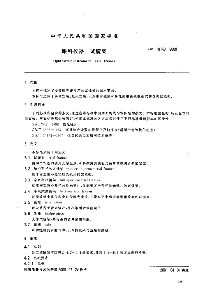 GB 18143-2000 标准预览