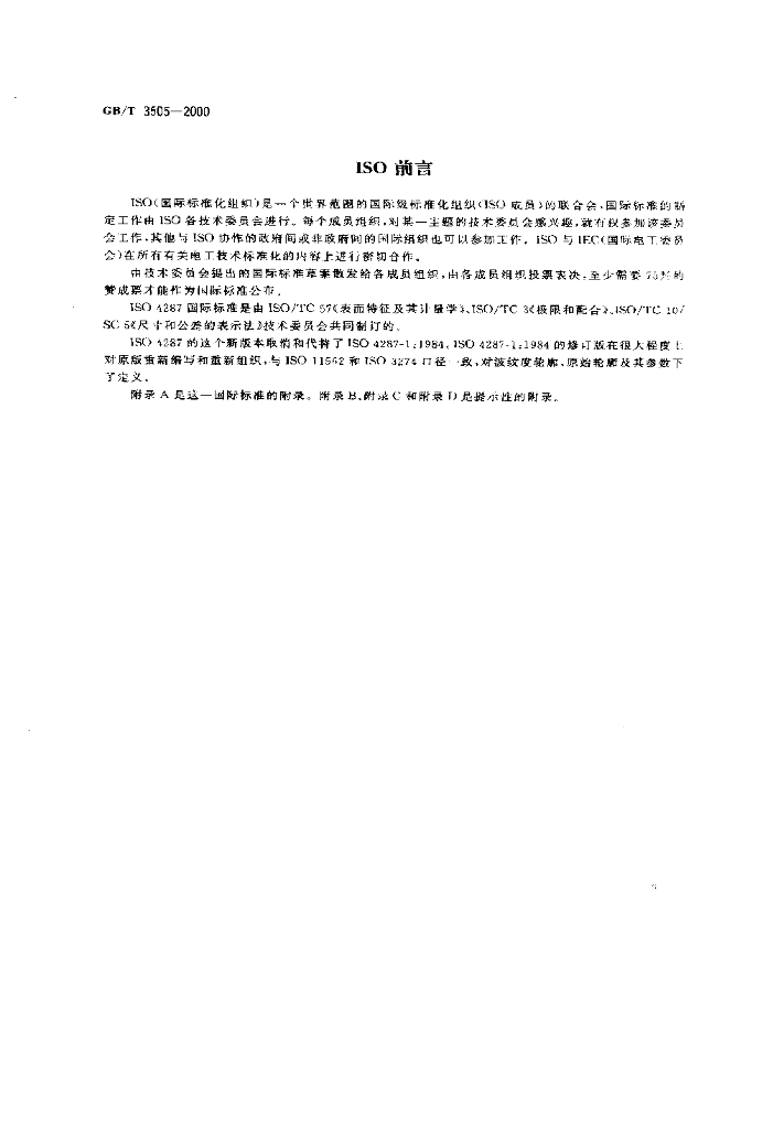 GB/T 3505-2000 标准预览