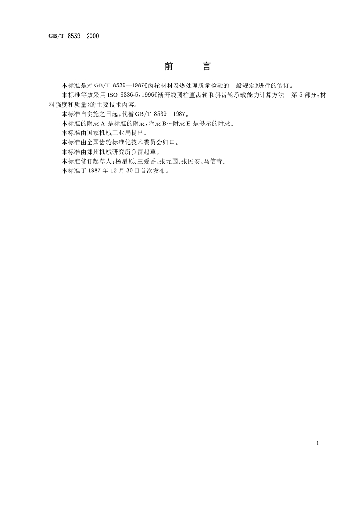 GB/T 8539-2000 标准预览