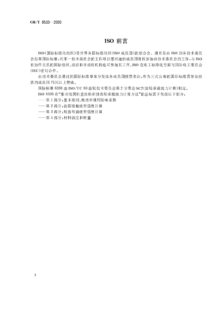 GB/T 8539-2000 标准预览