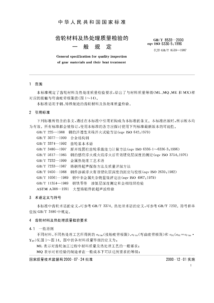 GB/T 8539-2000 标准预览