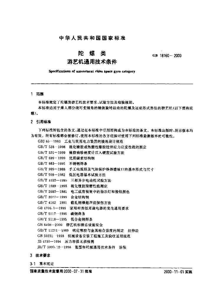 GB 18160-2000 标准预览