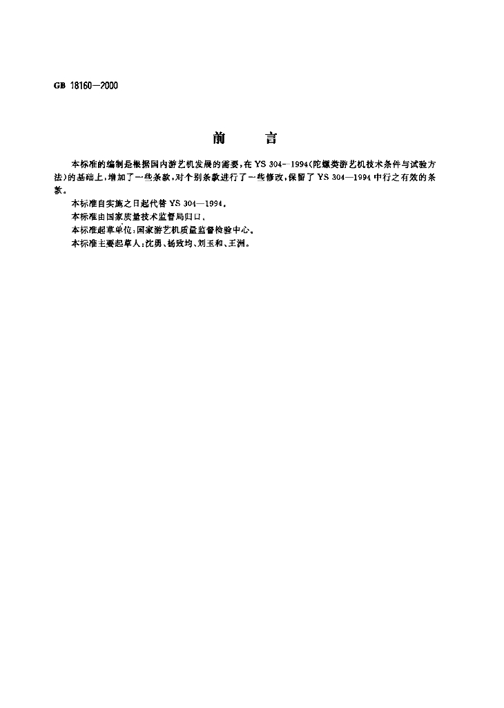 GB 18160-2000 标准预览