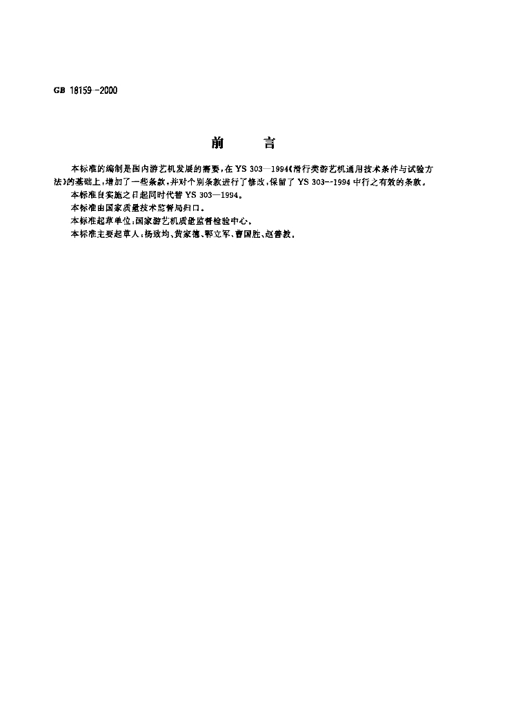 GB 18159-2000 标准预览