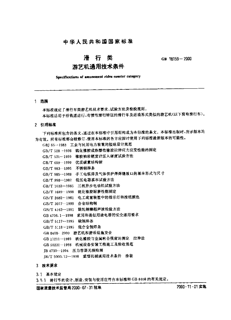 GB 18159-2000 标准预览