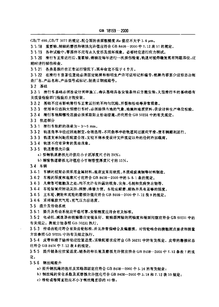 GB 18159-2000 标准预览