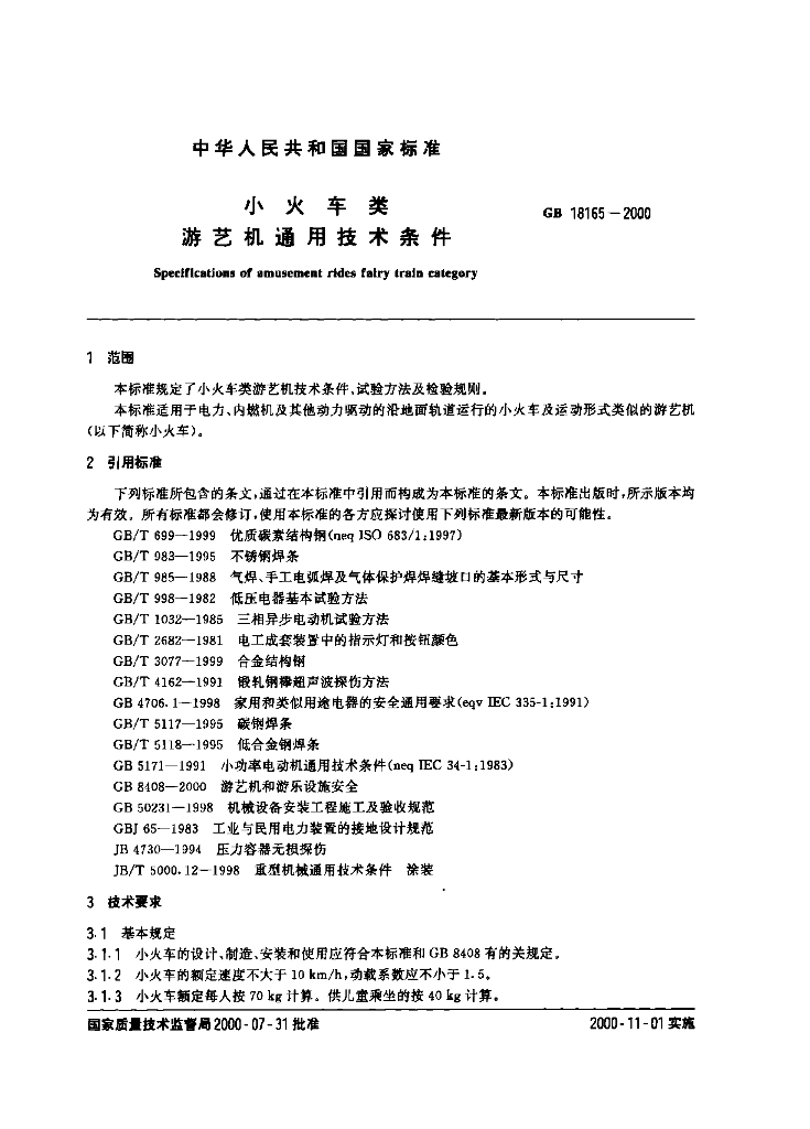 GB 18165-2000 标准预览