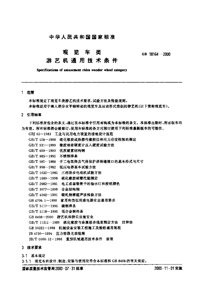 GB 18164-2000 标准预览