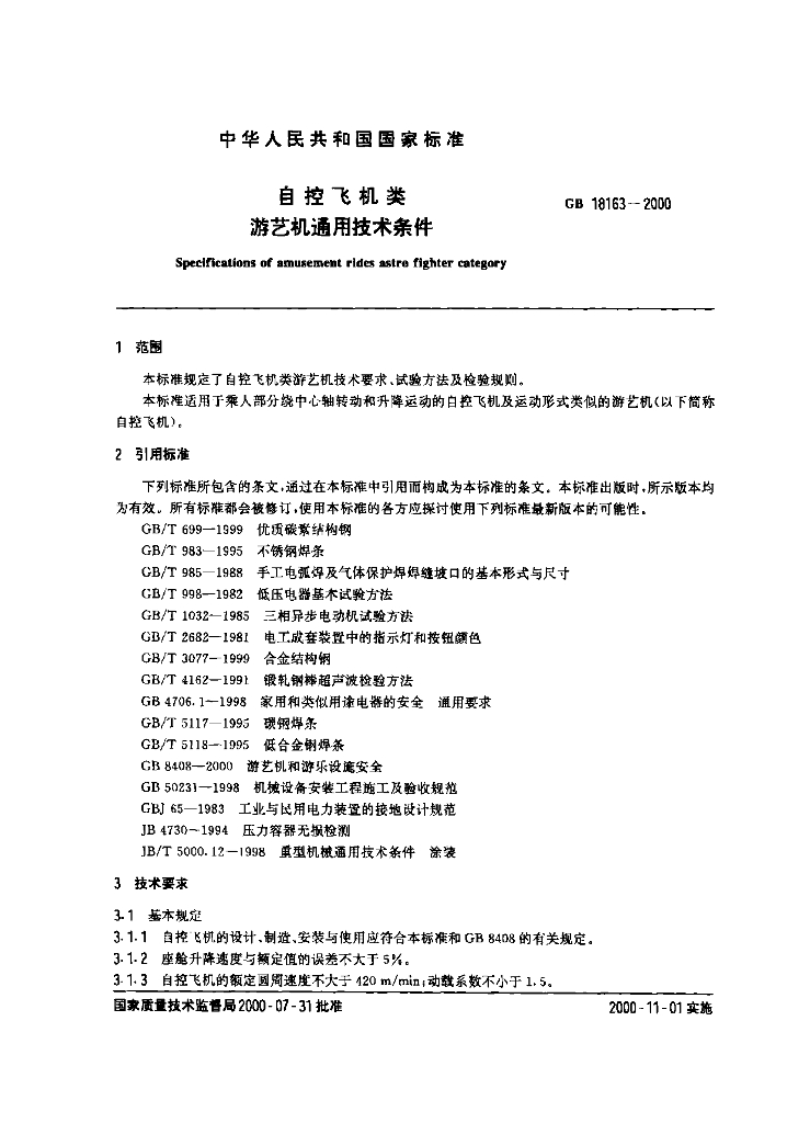 GB 18163-2000 标准预览