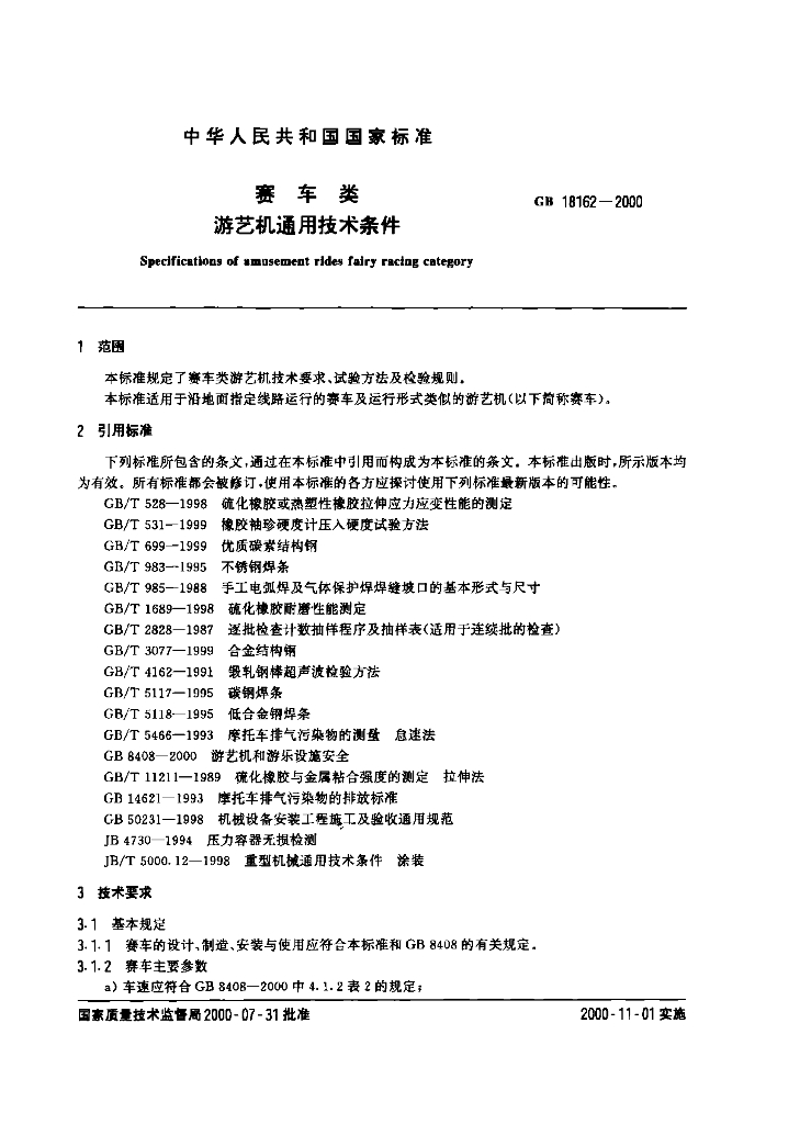 GB 18162-2000 标准预览